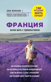 Франция. Начни жить с удовольствием - Анна Волохова