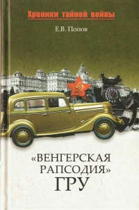 "Венгерская рапсодия" ГРУ - Евгений Попов