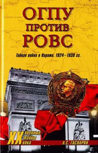 ОГПУ против РОВС. Тайная война в Париже. 1924-1939 гг. - Армен Гаспарян