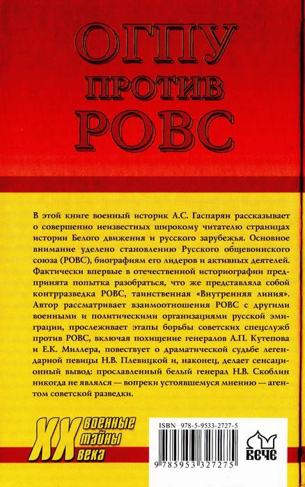 ОГПУ против РОВС. Тайная война в Париже. 1924-1939 гг.