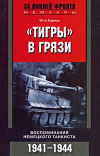 "Тигры" в грязи. Воспоминания немецкого танкиста - Отто Кариус