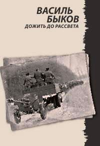 Дожить до рассвета - Василь Быков