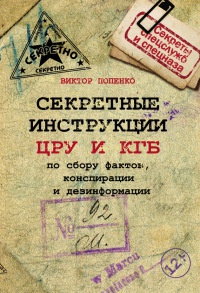 Секретные инструкции ЦРУ и КГБ по сбору фактов, конспирации и дезинформации - Виктор Попенко