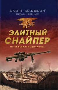 Элитный снайпер. Путешествие в один конец - Томас Колоньяр