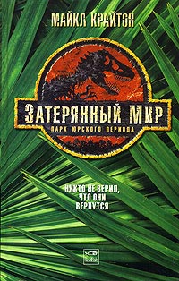 Затерянный мир - Майкл Крайтон