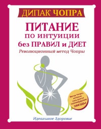 Питание по интуиции без правил и диет. Революционный метод Чопры - Дипак Чопра
