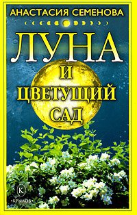 Луна и цветущий сад - Анастасия Семенова