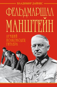 Фельдмаршал Манштейн. Лучший полководец Гитлера - Владимир Дайнес