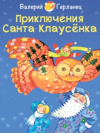 Приключения Санта Клаусёнка - Валерий Герланец