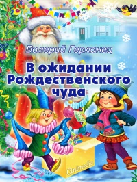 В ожидании Рождественского чуда - Валерий Герланец