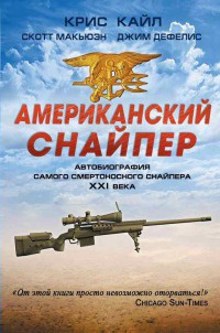 Американский снайпер. Автобиография самого смертоносного снайпера XXI века - Скотт Макьюэн