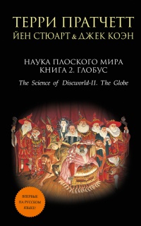 Наука Плоского мира. Книга 2. Глобус - Йен Стюарт