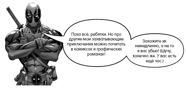 Дэдпул. Лапы Дэдпул. Лапы