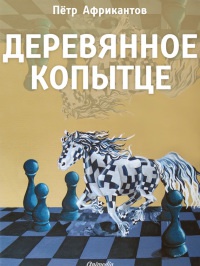 Деревянное копытце - Пётр Африкантов