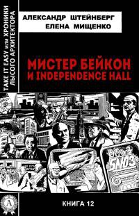 Мистер Бейкон и Independence Hal - Елена Мищенко