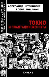Токио и плантации жемчуга - Елена Мищенко