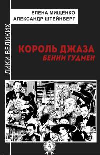 Король джаза. Бенни Гудмен - Елена Мищенко