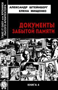 Документы забытой памяти - Елена Мищенко