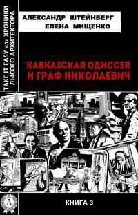 Кавказская Одиссея и граф Николаевич - Елена Мищенко