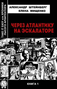 Через Атлантику на эскалаторе - Елена Мищенко