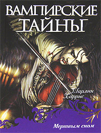 Мертвым сном - Шарлин Харрис