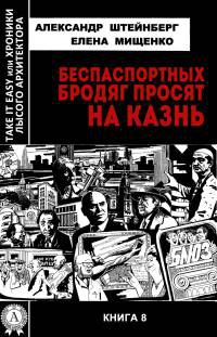 Беспаспортных бродяг просят на казнь - Елена Мищенко