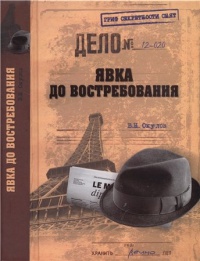 Явка до востребования - Василий Окулов