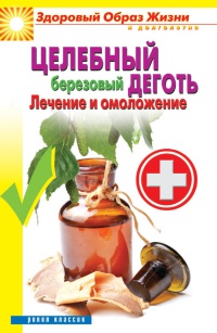 Целебный березовый деготь. Лечение и омоложение - Антонина Соколова