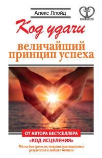 Код удачи. Величайший принцип успеха - Алекс Ллойд