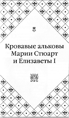 Великие любовницы Великие любовницы