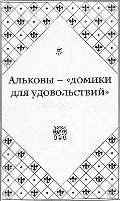 Великие любовницы Великие любовницы