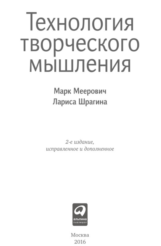 Технология творческого мышления Технология творческого мышления