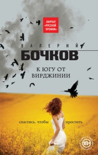 К югу от Вирджинии - Валерий Бочков