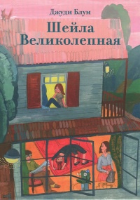 Шейла Великолепная - Джуди Блум