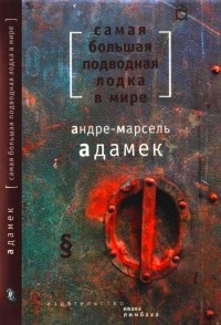 Самая большая подводная лодка в мире - Андре-Марсель Адамек