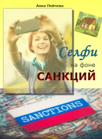 Селфи на фоне санкций - Анна Пейчева