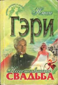 Несостоявшаяся свадьба - Нэнси Гэри