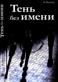 Тень без имени - Игнасио Падилья