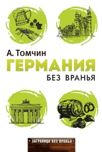 Германия без вранья - Александр Томчин