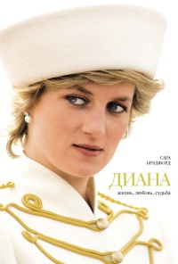 Диана - Сара Брэдфорд