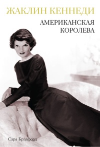 Жаклин Кеннеди. Американская королева - Сара Брэдфорд