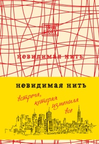Невидимая нить. Встреча, которая изменила все - Лора Шрофф