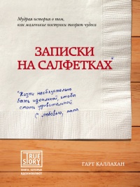 Записки на салфетках - Гарт Каллахан