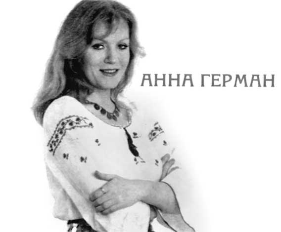 Анна Герман. Сто воспоминаний о великой певице Анна Герман. Сто воспоминаний о великой певице