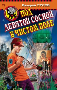 Под девятой сосной в чистом поле - Валерий Гусев