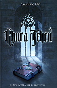 Книга теней - Джеймс Риз
