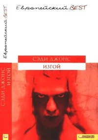 Изгой - Сэди Джонс