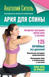 Ария для спины. Авторская программа, чтобы никогда не болели суставы - Анатолий Ситель