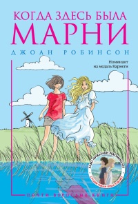 Когда здесь была Марни - Джоан Робинсон