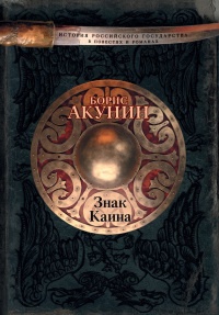 Знак Каина - Борис Акунин